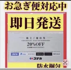 最新　コナカ 株主優待券 20%OFF 1枚2026年12月31日までd — image 1