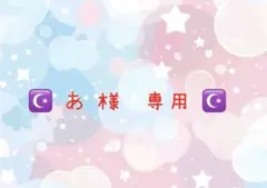 あ 様 専用ページ — image 1