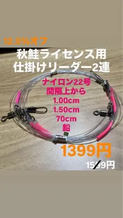 船仕掛け　アキアジ2連仕掛け22号幹糸 リーダーサケ釣り鮭釣アキアジライセンス — image 1