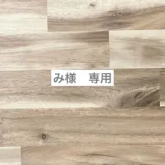 み様専用 — image 1