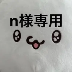 n様専用 — image 1