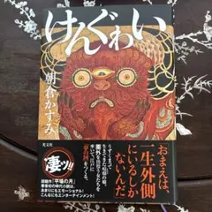 けんぐゎい — image 1