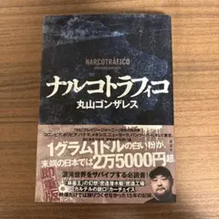 ナルコトラフィコ — image 1