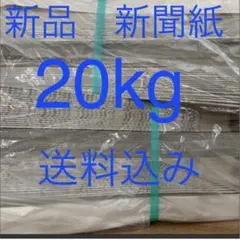 新品未使用新聞紙まとめ売り約20kg — image 1