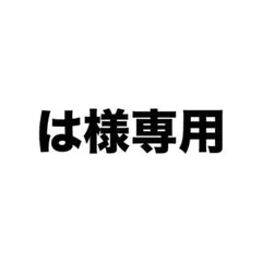 は様専用 — image 1