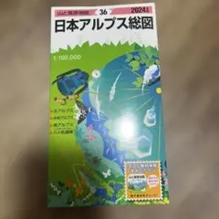 日本アルプス総図 2024年版 — image 1