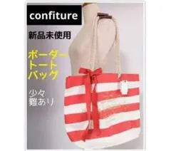 新品confiture コンフィチュール ボーダートートバッグ難あり — image 1
