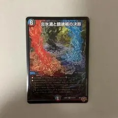 炎氷渦と鎮魂禍の決断 1枚 DM25RP2 — image 1