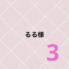 るる様 — image 1
