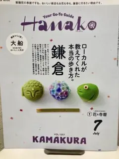 Hanako ハナコ 2026年7月号 鎌倉　大船 — image 1