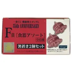 【未使用】一番くじ ガンダム 35周年 F賞 箸置き 2個セット シャア専用ザク — image 1