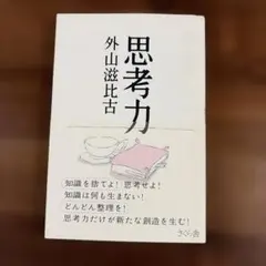 思考力　　外山滋比古　　さくら舎 — image 1