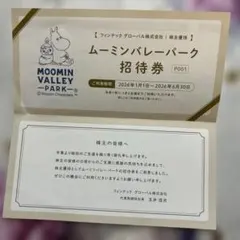 ムーミンバレーパーク 株主優待 招待券 2名分　有効期限ご確認下さい — image 1