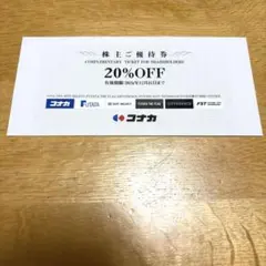 コナカ 株主優待割引券 20%OFF — image 1
