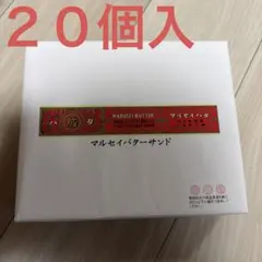 六花亭 マルセイバターサンド 20個入 — image 1