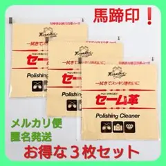 セーム革・馬蹄印の安心品質《天然皮革》【3枚セット】 — image 1