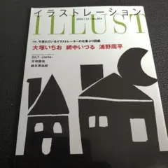 イラストレーション 2014年12月号 No.204 売れているイラストレーター — image 1