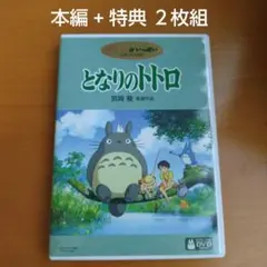 となりのトトロ DVD 2枚組 スタジオジブリ — image 1