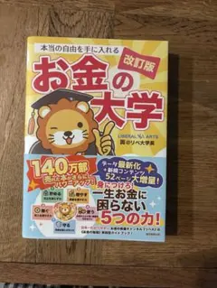 お金の大学 改訂版｜両＠リベ大学長 — image 1