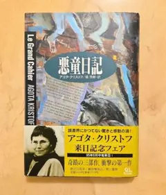 悪童日記 アゴタ・クリストフ 堀茂樹訳 — image 1