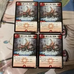 デュエルマスターズ 虚ト成リシ古ノ蛇神ノ咆哮 4枚セット — image 1