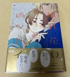 夜月ジン「枯れ花Ωと偽ツガイ」 — image 1