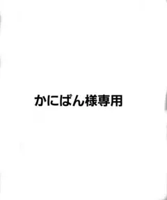 かにぱん様専用 — image 1