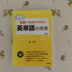 世界一わかりやすい英単語の授業 関正生 — image 1