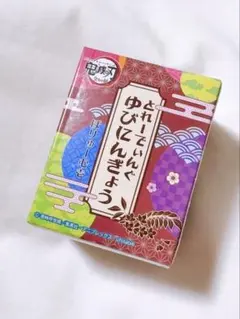【未開封】鬼滅の刃 とれーでぃんぐゆびにんぎょう 全集中展 指人形 ぼりゅーむ壱 — image 1
