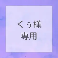 くぅ様 専用 — image 1