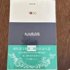 丸山薫詩集 現代詩文庫 — image 1