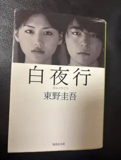 白夜行 東野圭吾 集英社文庫 — image 1