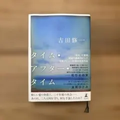 タイム・アフター・タイム — image 1