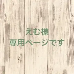 【えむ様　専用ページです】 — image 1