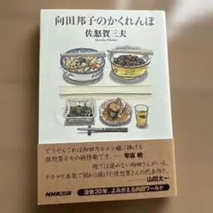 向田邦子のかくれんぼ — image 1