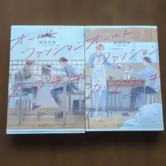 オールドファッションカップケーキ　全2巻 — image 1