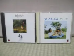 グレープ　1st&3rdアルバム　「わすれもの」、「コミュニケーション」　2CD — image 1