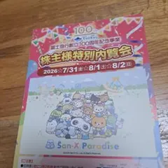富士急ハイランド サンエックスパラダイス 特別招待 2名 株主優待 — image 1