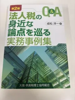 法人税のQ&A 身近な論点を巡る実務事例集 第2版 — image 1