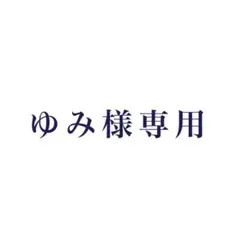 ゆみ様 専用 — image 1
