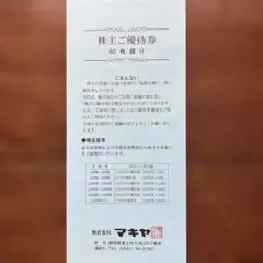 マキヤ　株主優待券　6000円分 — image 1