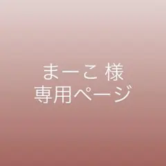 まーこ 様 専用ページ — image 1