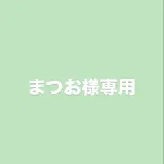 まつお様 専用 — image 1