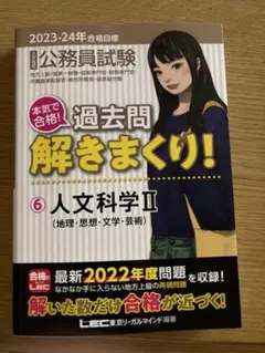2023-24年版 過去問解きまくり！⑥人文科学2（地理・思想・文学・芸術） — image 1