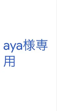 aya様専用 — image 1