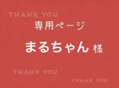 まるちゃん様専用ページです。 — image 1