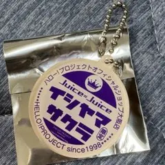 juice=juice 牛乳瓶蓋風アクリルキーホルダーコレクション商品　石山咲良 — image 1