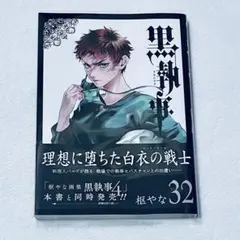 【即購入可】黒執事 32巻 帯付き 透明カバー付き — image 1