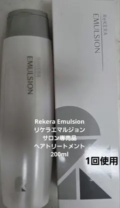 リケラエマルジョン　サロン専売品 ヘアトリートメント200ml — image 1