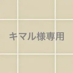キマル様専用 — image 1